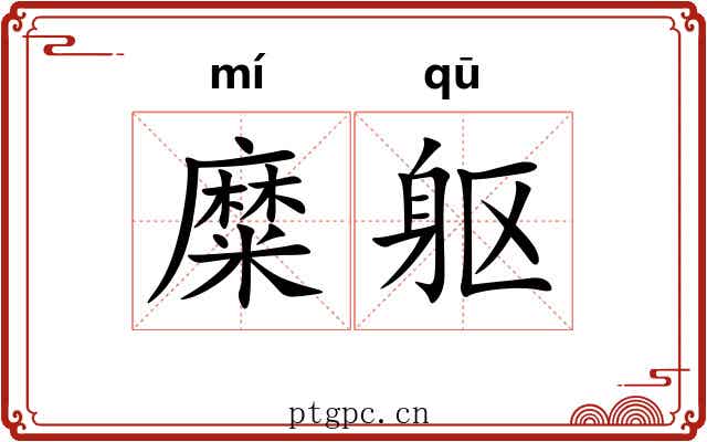 糜躯