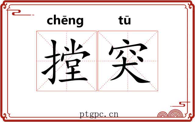 摚突