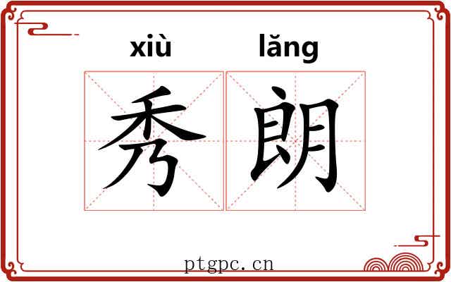 秀朗 秀朗