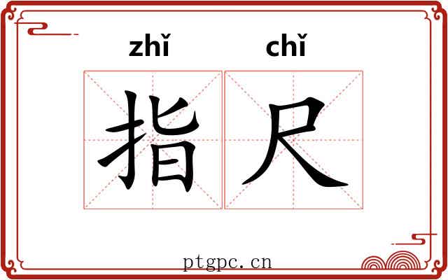 指尺 指尺