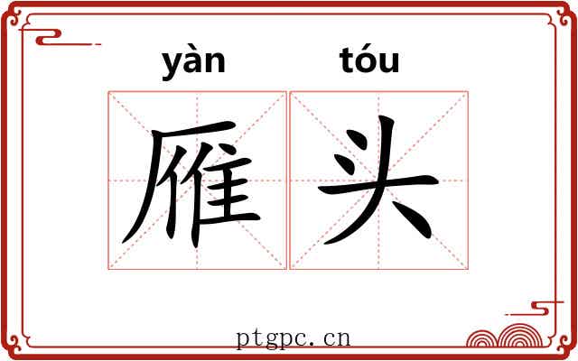 雁头