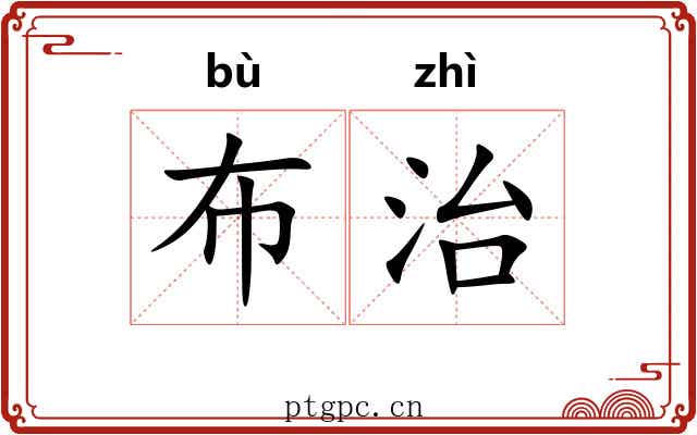 布治 布治