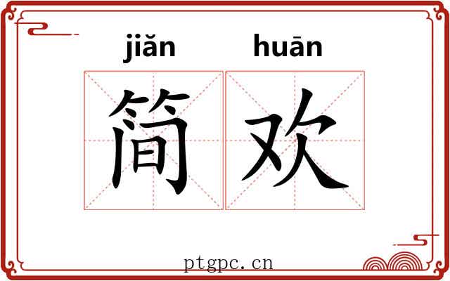 简欢