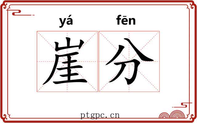 崖分
