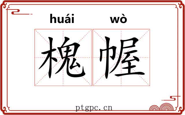 槐幄