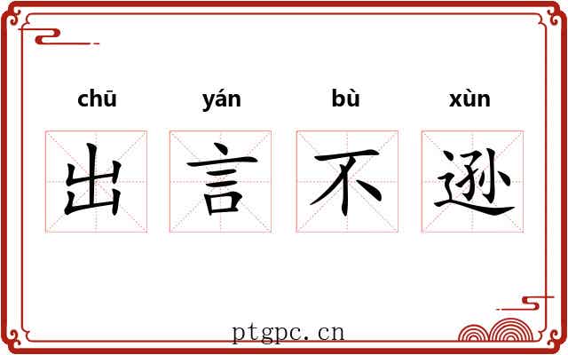 出言不逊 出言不逊