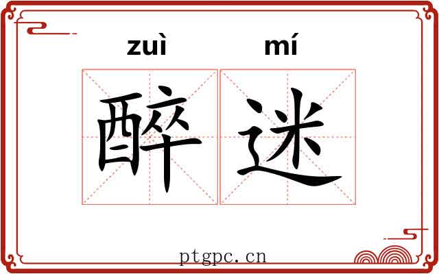 醉迷