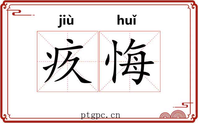 疚悔