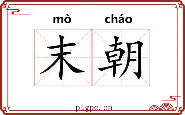 末朝 末朝