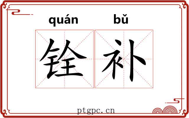 铨补