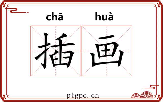 插画 插画