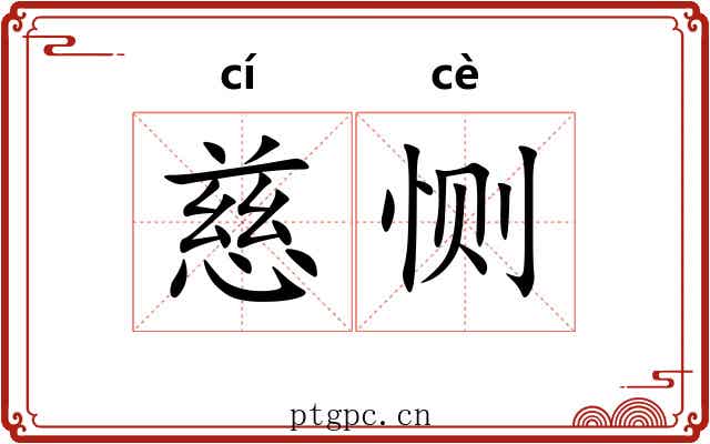 慈恻