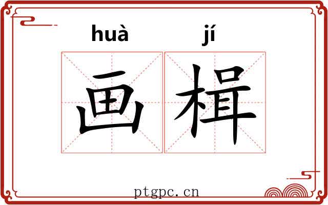画楫
