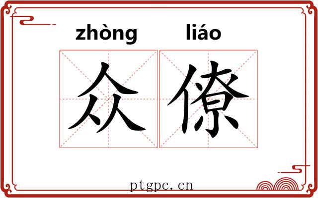众僚