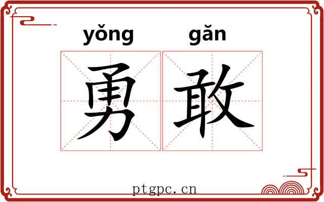 勇敢