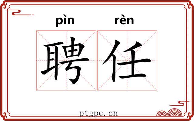 聘任