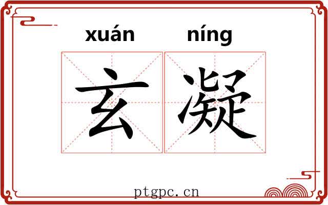 玄凝