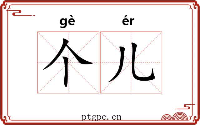 个儿