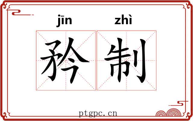 矜制 矜制