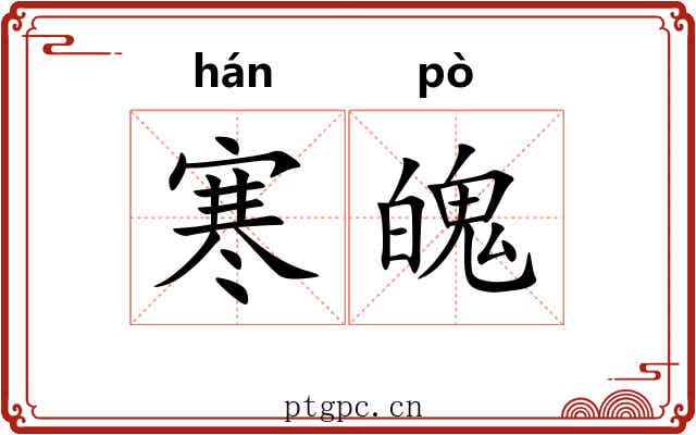 寒魄