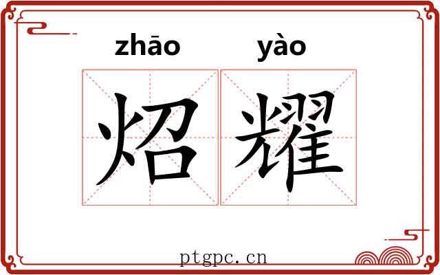 炤耀