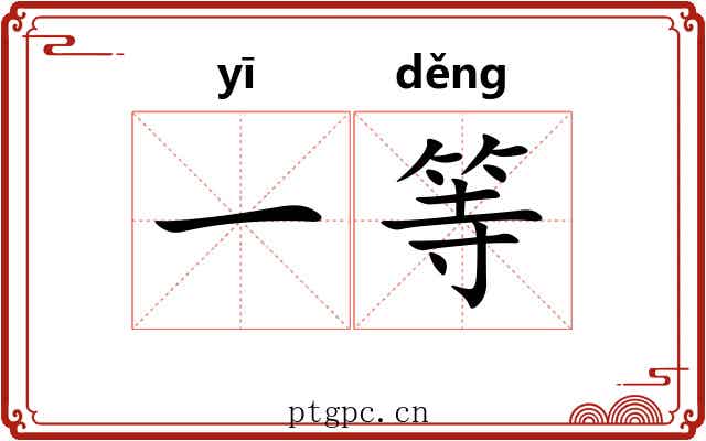 一等 一等