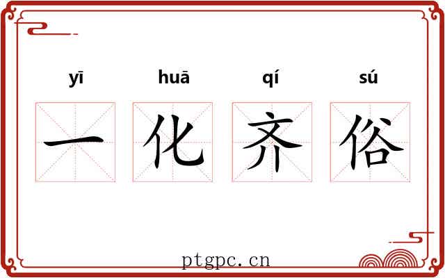 一化齐俗 一化齐俗