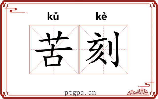 苦刻 苦刻