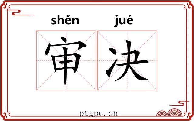 审决