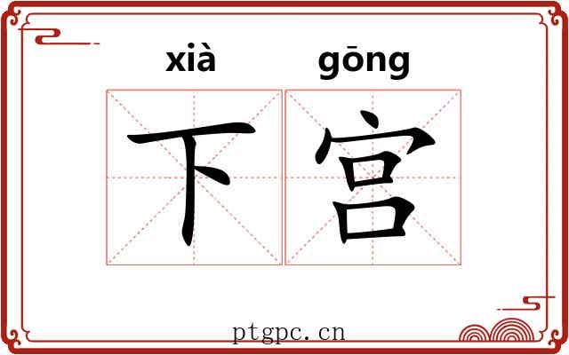 下宫 下宫