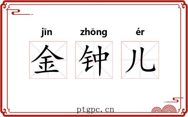 金钟儿