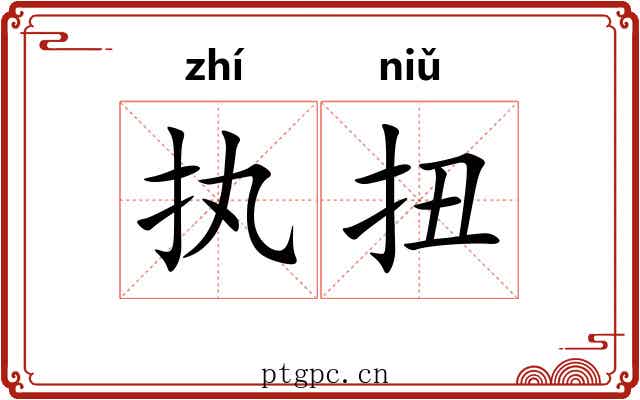 执扭