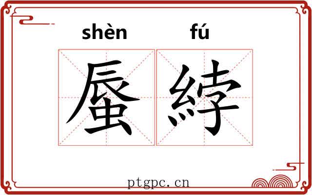 蜃綍