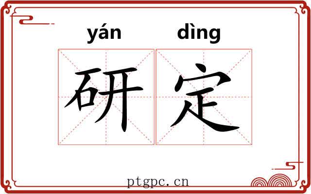 研定 研定