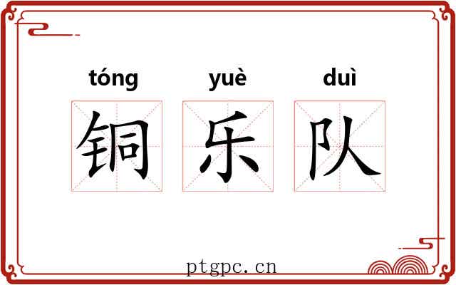 铜乐队 铜乐队
