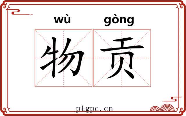 物贡