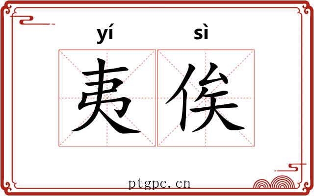 夷俟