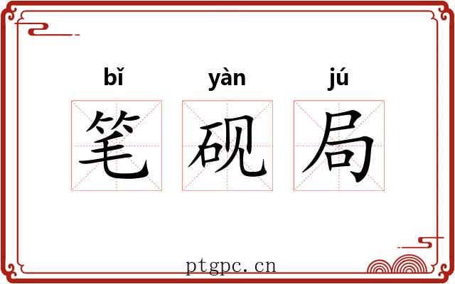 笔砚局 笔砚局