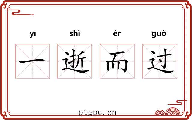 一逝而过 一逝而过