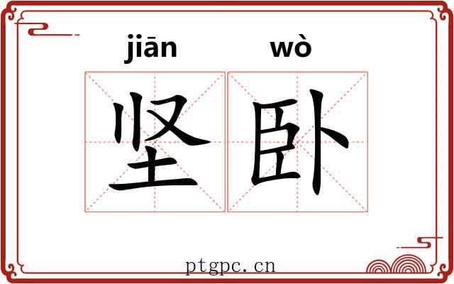 坚卧 坚卧