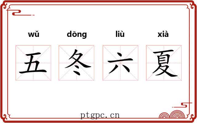 五冬六夏 五冬六夏