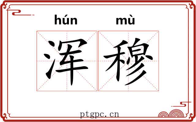 浑穆