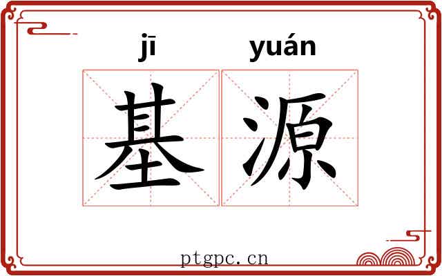 基源
