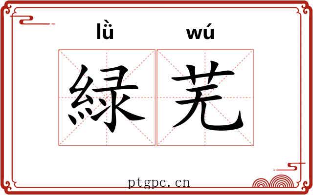 緑芜
