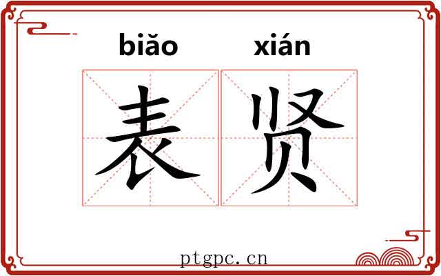 表贤 表贤