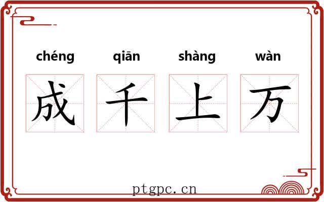 成千上万
