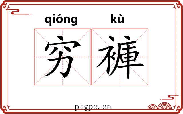 穷褲
