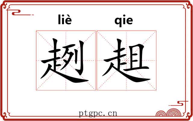 趔趄 趔趄