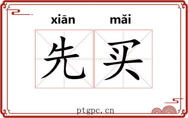 先买 先买