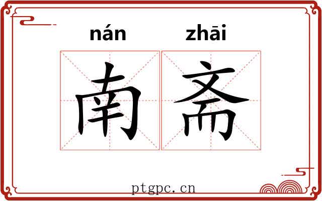 南斋 南斋